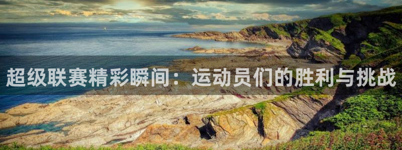 超级联赛精彩瞬间：运动员们的胜利与挑战