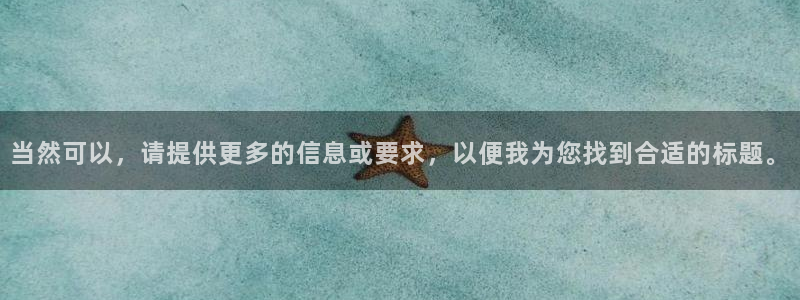 当然可以，请提供更多的信息或要求，以便我为您找到合适的标题。