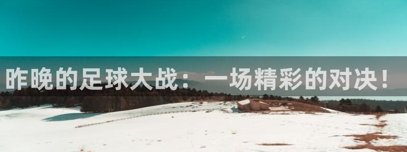 昨晚的足球大战：一场精彩的对决！