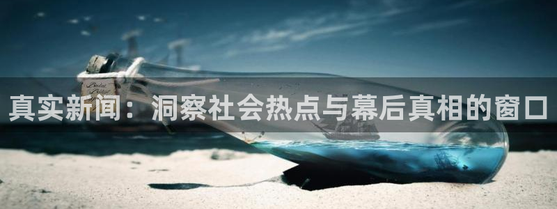 真实新闻：洞察社会热点与幕后真相的窗口