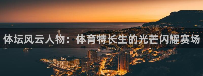 体坛风云人物：体育特长生的光芒闪耀赛场