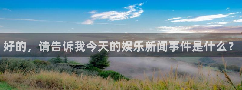 好的，请告诉我今天的娱乐新闻事件是什么？