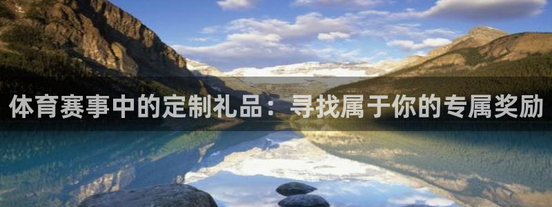 体育赛事中的定制礼品：寻找属于你的专属奖励